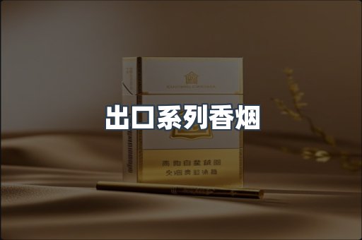 出口系列香烟